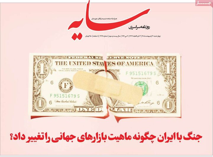 روزنامه‌های صبح ۳۰ اردیبهشت