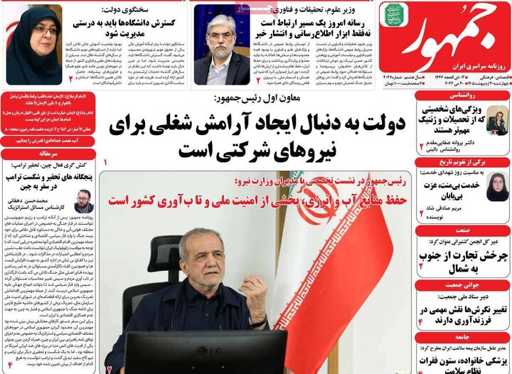 روزنامه‌های صبح ۳۰ اردیبهشت