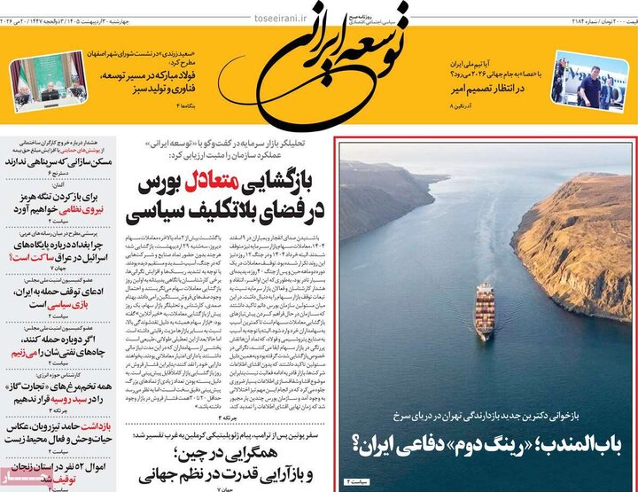 روزنامه‌های صبح ۳۰ اردیبهشت