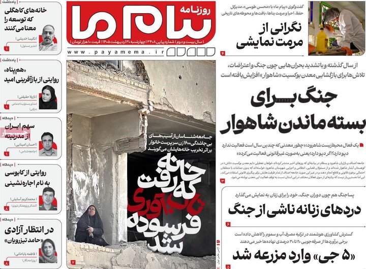 روزنامه‌های صبح ۳۰ اردیبهشت
