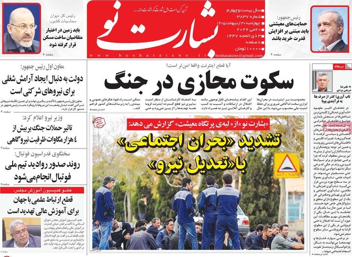 روزنامه‌های صبح ۳۰ اردیبهشت