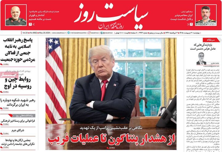 روزنامه‌های صبح ۳۰ اردیبهشت