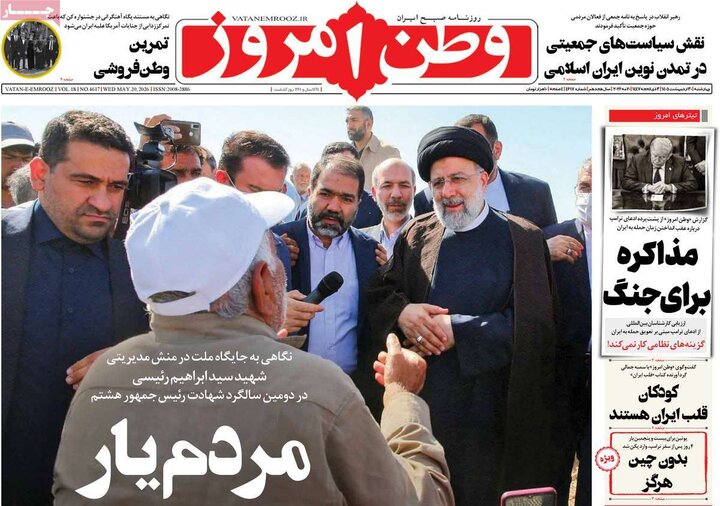 روزنامه‌های صبح ۳۰ اردیبهشت