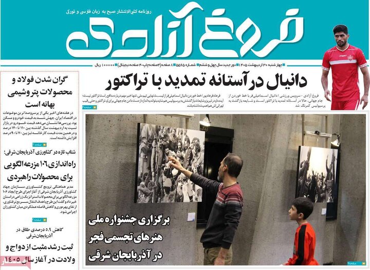 روزنامه‌های صبح ۳۰ اردیبهشت