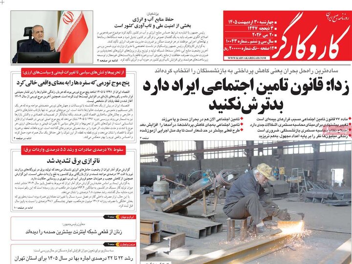 روزنامه‌های صبح ۳۰ اردیبهشت