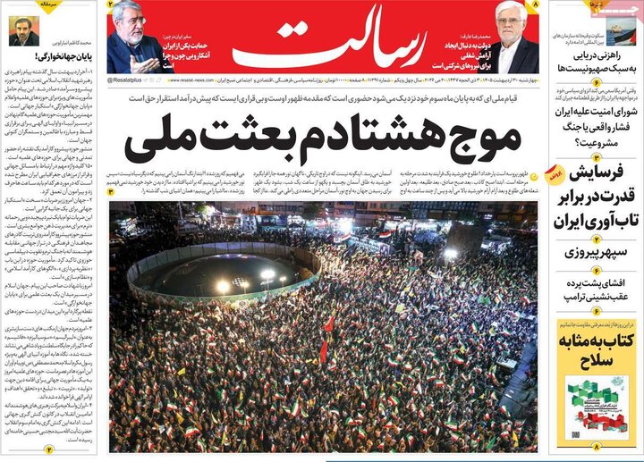 روزنامه‌های صبح ۳۰ اردیبهشت
