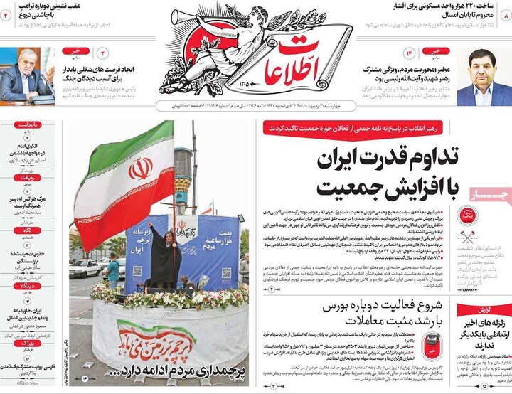 روزنامه‌های صبح ۳۰ اردیبهشت