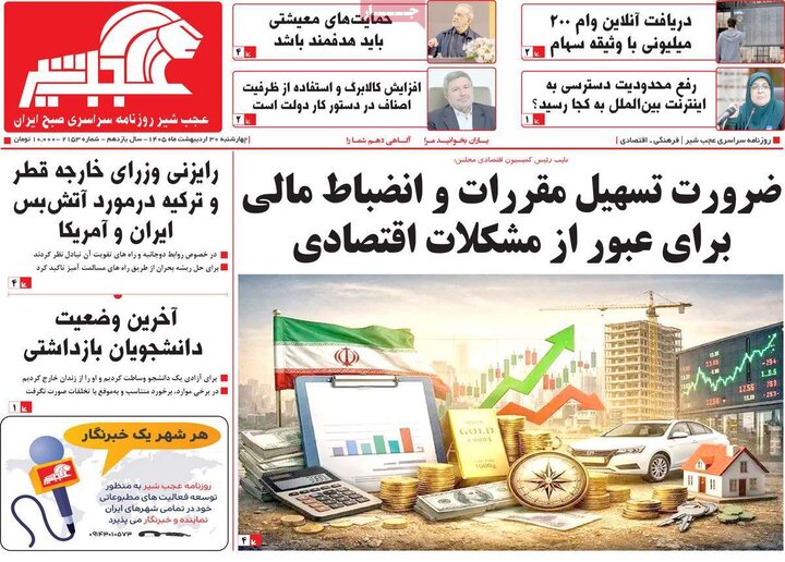 روزنامه‌های صبح ۳۰ اردیبهشت