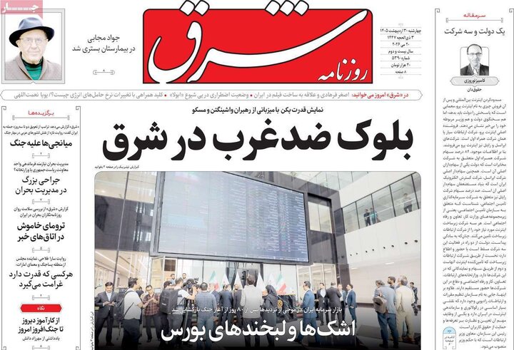 روزنامه‌های صبح ۳۰ اردیبهشت