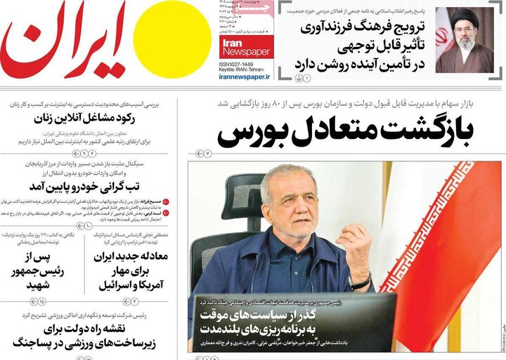 روزنامه‌های صبح ۳۰ اردیبهشت