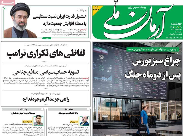 روزنامه‌های صبح ۳۰ اردیبهشت