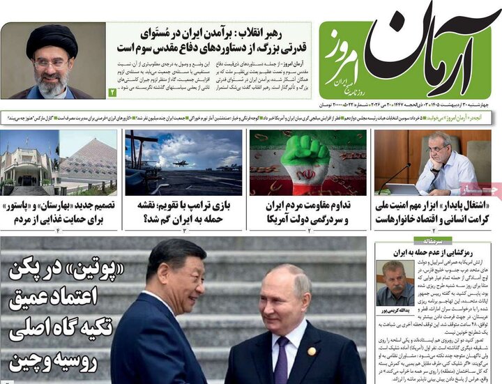 روزنامه‌های صبح ۳۰ اردیبهشت