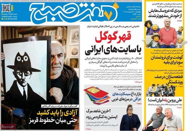 روزنامه‌های صبح ۳۰ اردیبهشت