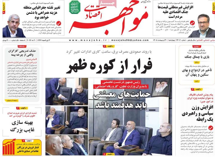 روزنامه‌های اقتصادی ۳۰ اردیبهشت