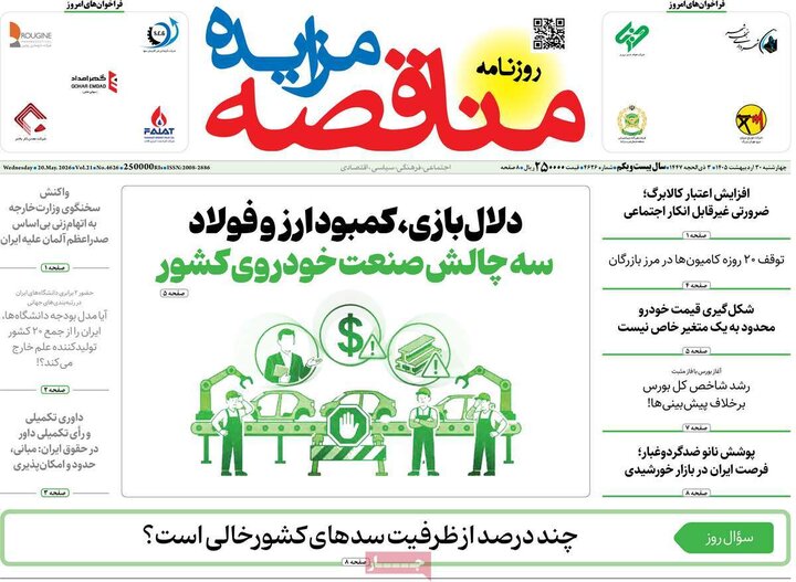 روزنامه‌های اقتصادی ۳۰ اردیبهشت