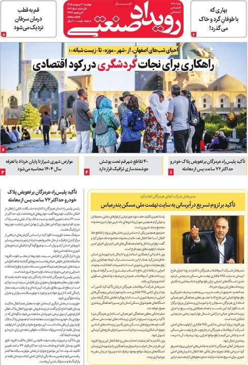 روزنامه‌های اقتصادی ۳۰ اردیبهشت