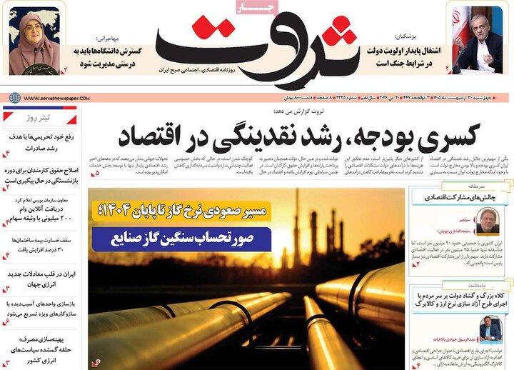 روزنامه‌های اقتصادی ۳۰ اردیبهشت