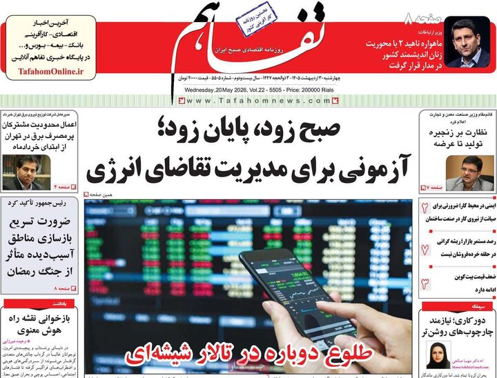 روزنامه‌های اقتصادی ۳۰ اردیبهشت