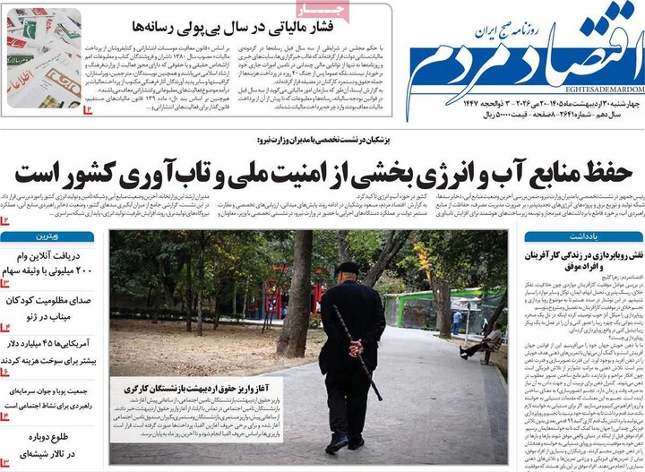 روزنامه‌های اقتصادی ۳۰ اردیبهشت