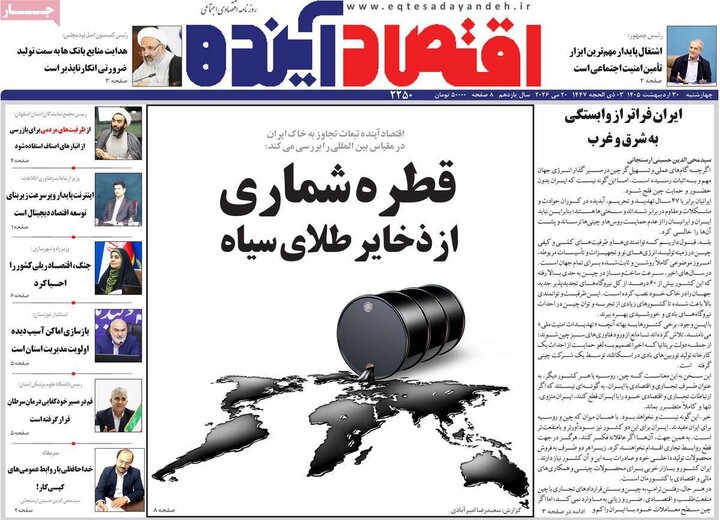 روزنامه‌های اقتصادی ۳۰ اردیبهشت