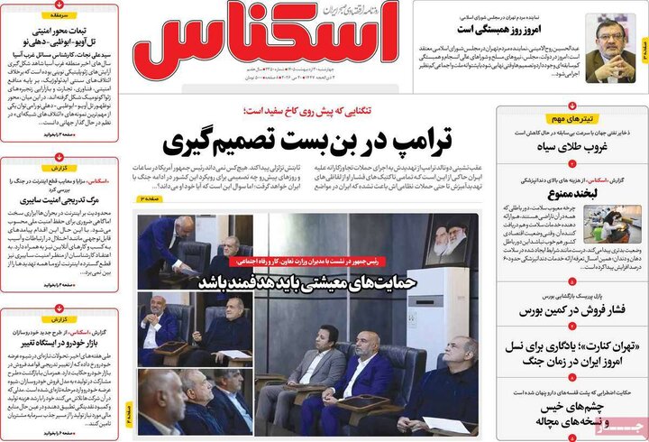 روزنامه‌های اقتصادی ۳۰ اردیبهشت