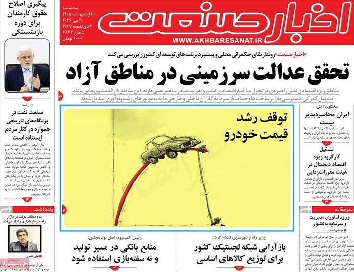 روزنامه‌های اقتصادی ۳۰ اردیبهشت