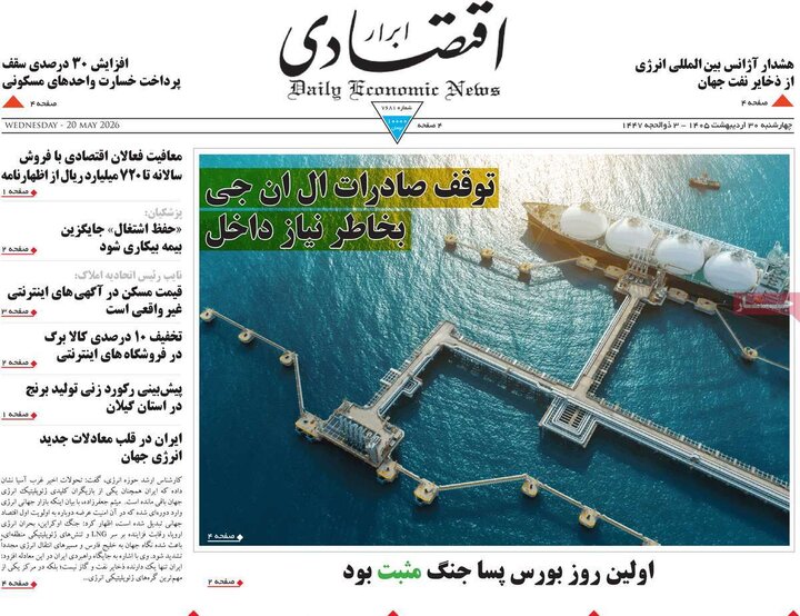 روزنامه‌های اقتصادی ۳۰ اردیبهشت