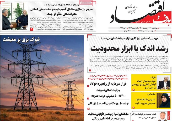 روزنامه‌های اقتصادی ۳۰ اردیبهشت