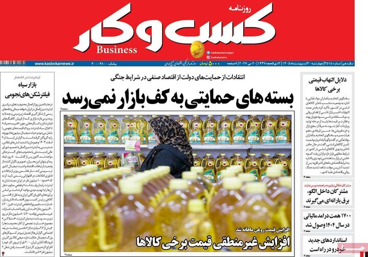روزنامه‌های اقتصادی ۳۰ اردیبهشت