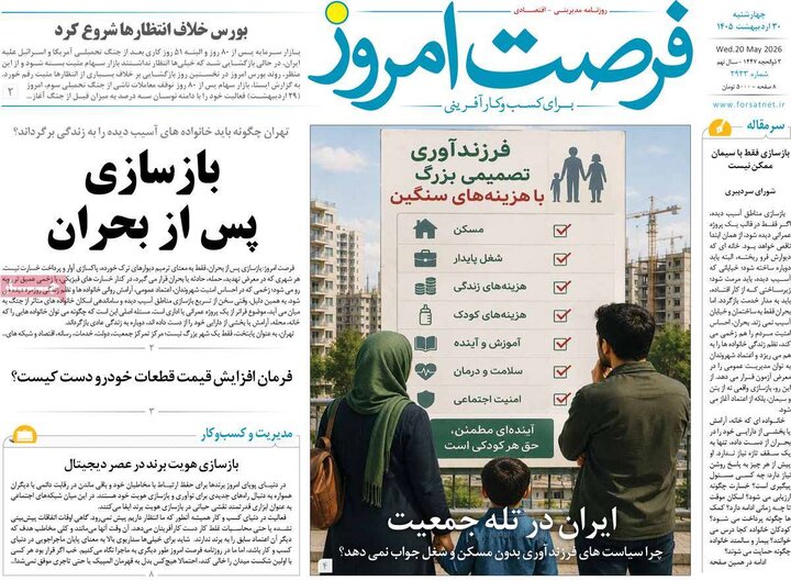 روزنامه‌های اقتصادی ۳۰ اردیبهشت