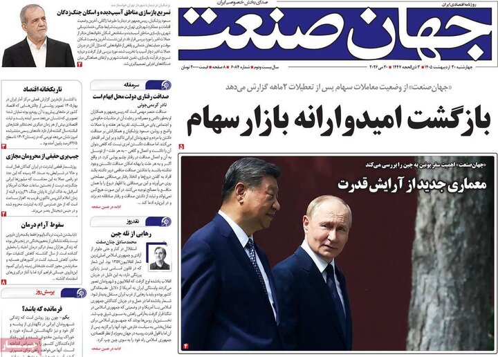 روزنامه‌های اقتصادی ۳۰ اردیبهشت