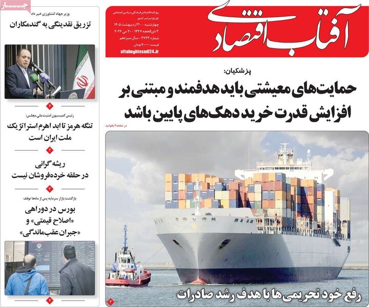 روزنامه‌های اقتصادی ۳۰ اردیبهشت