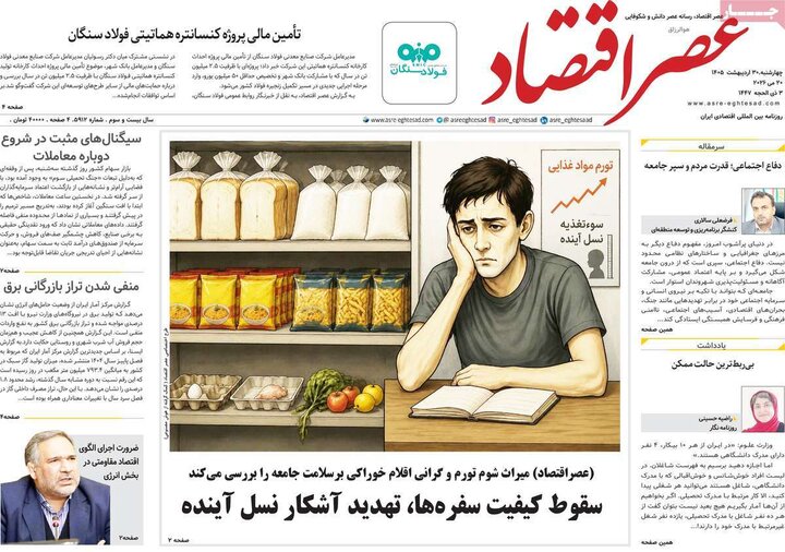 روزنامه‌های اقتصادی ۳۰ اردیبهشت