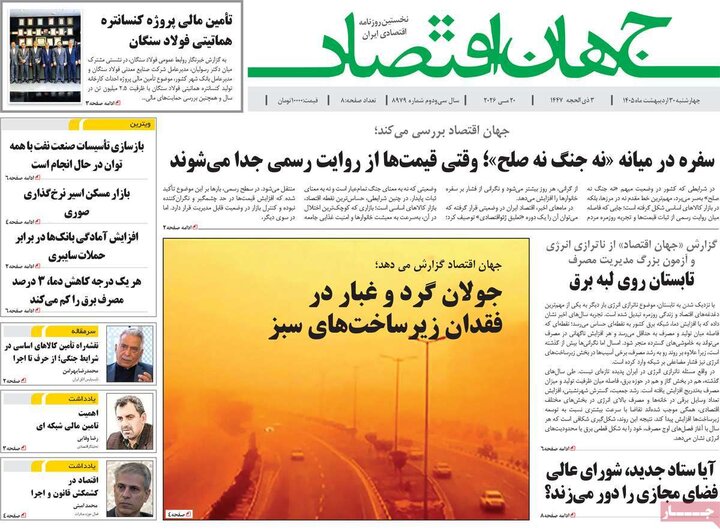 روزنامه‌های اقتصادی ۳۰ اردیبهشت