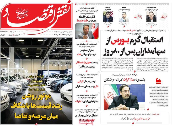 روزنامه‌های اقتصادی ۳۰ اردیبهشت