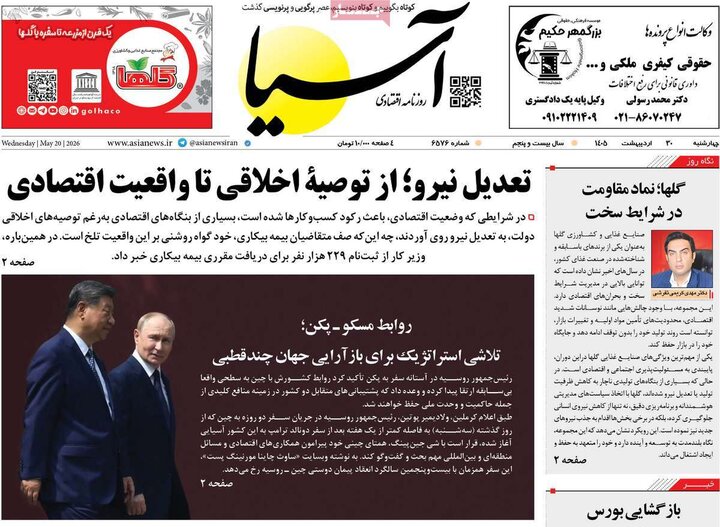 روزنامه‌های اقتصادی ۳۰ اردیبهشت