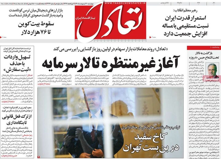 روزنامه‌های اقتصادی ۳۰ اردیبهشت