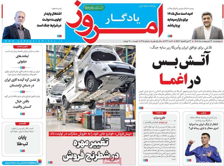 روزنامه‌های اقتصادی ۳۰ اردیبهشت