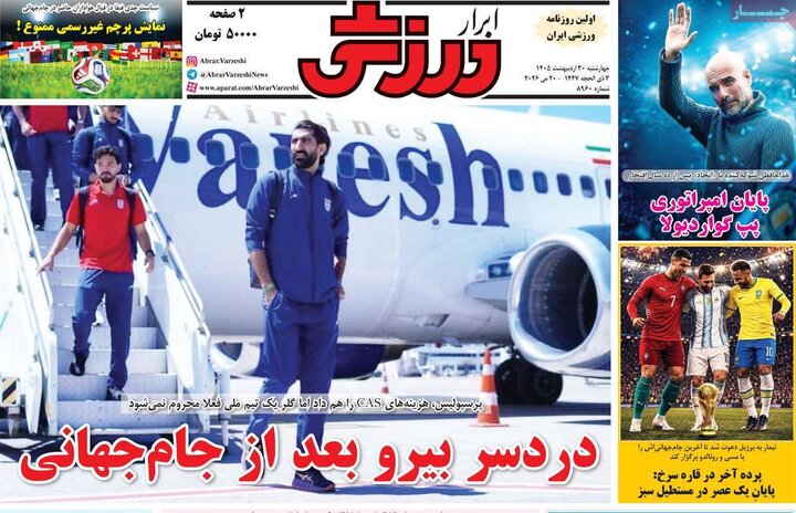 روزنامه‌های ورزشی ۳۰ اردیبهشت