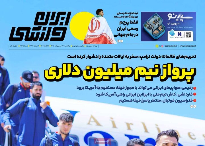 روزنامه‌های ورزشی ۳۰ اردیبهشت