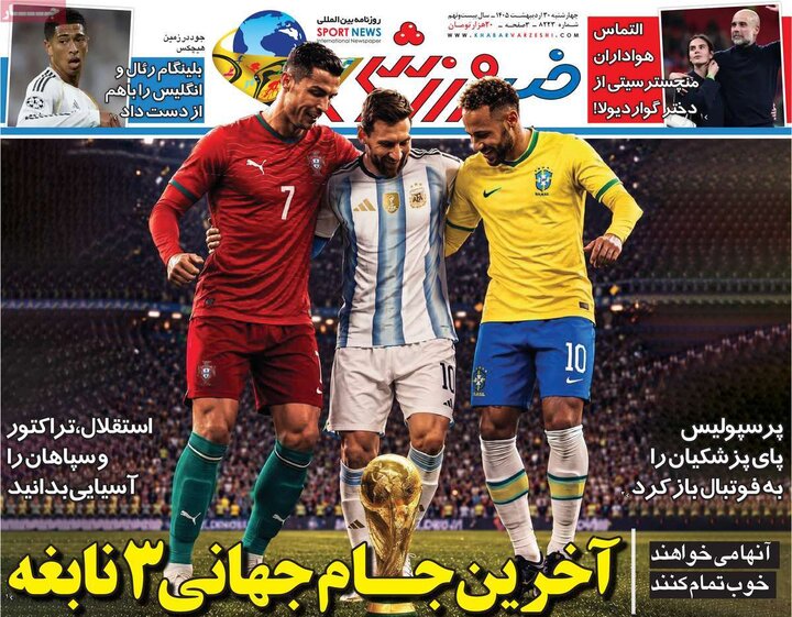 روزنامه‌های ورزشی ۳۰ اردیبهشت