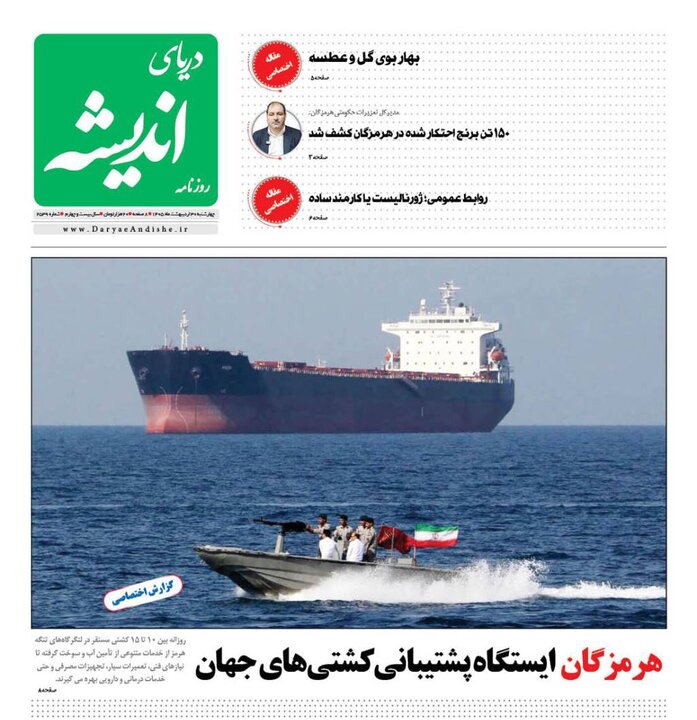 صفحه نخست روزنامه های هرمزگان ۳٠ اردیبهشت ۱۴٠۵