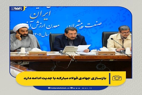 وزیر صمت: بازسازی جهادی فولاد مبارکه با جدیت ادامه دارد