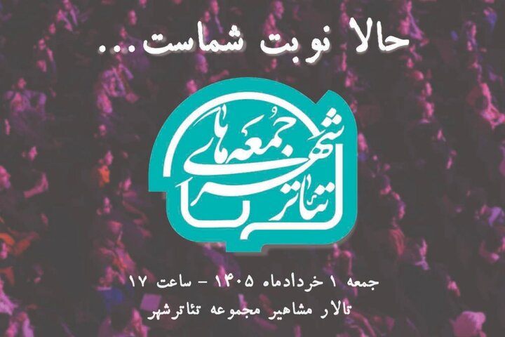 گرامیداشت زنده‌یاد شیرین یزدانبخش در «جمعه‌های تئاتر شهر»