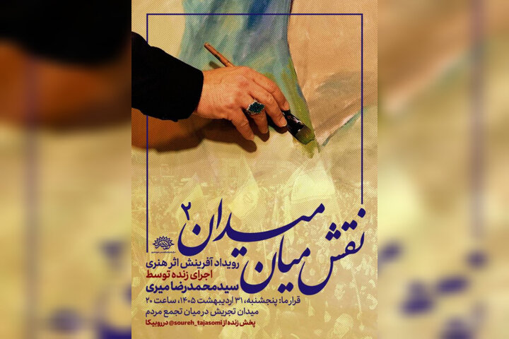 دومین «نقش میان میدان» برگزار میشود؛برافراشتن پرچم حاکمیت الله بر بوم دومین «نقش میان میدان» برگزار میشود؛برافراشتن پرچم حاکمیت الله بر بوم