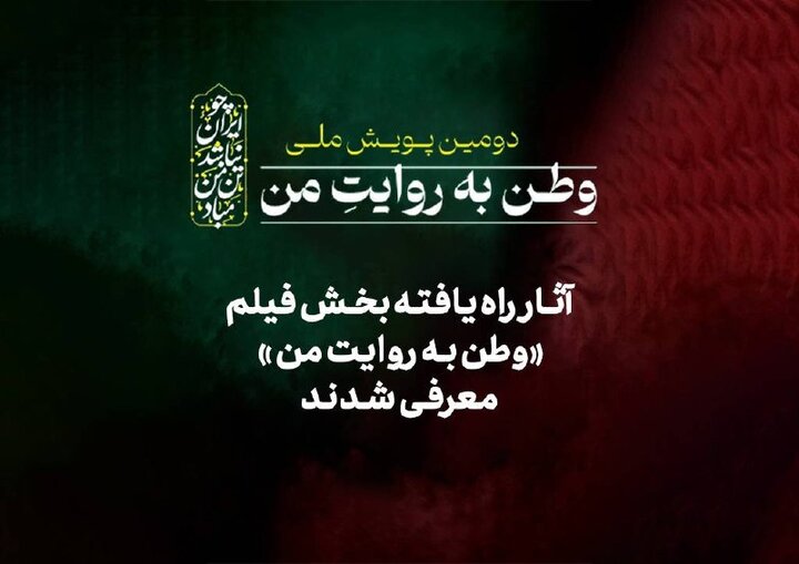 آثار راهیافته بخش فیلم «وطن به روایت من» معرفی شدند آثار راهیافته بخش فیلم «وطن به روایت من» معرفی شدند