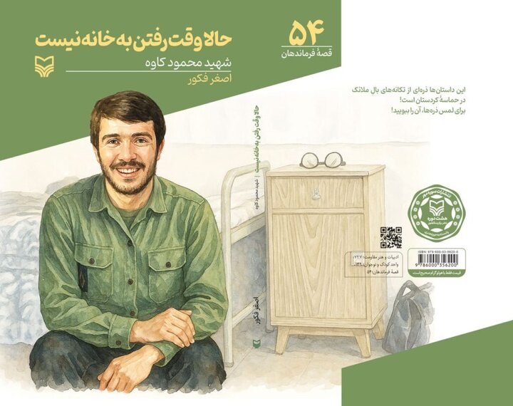 کتابی که فرمانده را از اسطوره به برادر نزدیک می‌کند