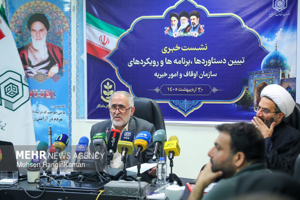 نشست خبری تبیین برنامه‌های سازمان اوقاف و امور خیریه