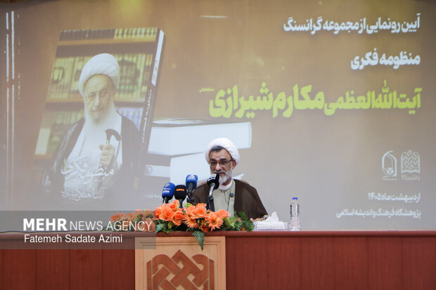 آیین رونمایی از مجموعه «منظومه فکری آیت‌الله‌العظمی مکارم شیرازی»