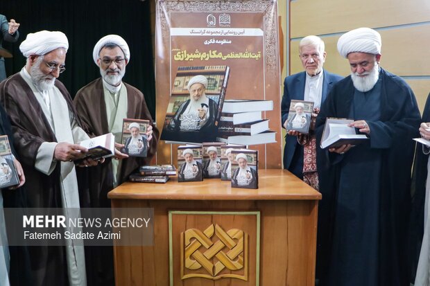 آیین رونمایی از مجموعه «منظومه فکری آیت‌الله‌العظمی مکارم شیرازی»